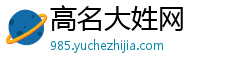 高名大姓网 高名大姓网